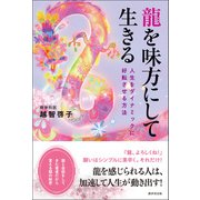 龍を味方にして生きる（廣済堂出版） [電子書籍]