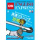 （音声DL付き）CNN ENGLISH EXPRESS 2021年8月号（朝日出版社） [電子書籍]