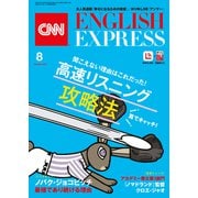 （音声DL付き）CNN ENGLISH EXPRESS 2021年8月号（朝日出版社） [電子書籍]