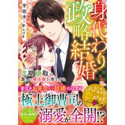 身代わり政略結婚～次期頭取は激しい独占欲を滲ませる～（スターツ出版） [電子書籍]