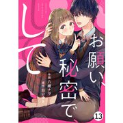 noicomi お願い、秘密で、して（分冊版）13話（スターツ出版） [電子書籍]