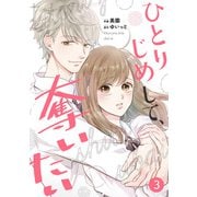 noicomi ひとりじめして、奪いたい（分冊版）3話（スターツ出版） [電子書籍]