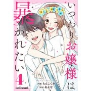 いつわりお嬢様は暴かれたい 4巻（スターツ出版） [電子書籍]