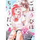 ごほうびは夜にちょうだい 4巻（スターツ出版） [電子書籍]