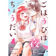 ごほうびは夜にちょうだい 4巻（スターツ出版） [電子書籍]