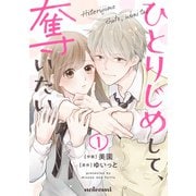 ひとりじめして、奪いたい1巻（スターツ出版） [電子書籍]