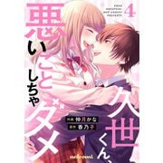 久世くん、悪いことしちゃダメ 4巻（スターツ出版） [電子書籍]