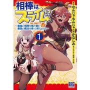 相棒はスライム！？ （1） ～最強の相棒を得た僕が最強の魔法を使って成り上がる～ 【電子限定おまけ付き】（幻冬舎コミックス） [電子書籍]