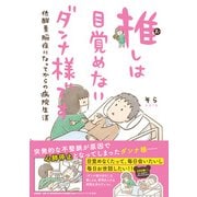 【電子限定おまけ付き】 推しは目覚めないダンナ様です 低酸素脳症になってからの病院生活（幻冬舎コミックス） [電子書籍]