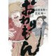 おわりもん （2） 【電子限定おまけ付き】（幻冬舎コミックス） [電子書籍]