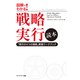 図解でわかる戦略実行読本（キングベアー出版） [電子書籍]