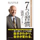 7つの習慣演習ノート（キングベアー出版） [電子書籍]
