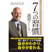 7つの習慣演習ノート（キングベアー出版） [電子書籍]