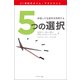 5つの選択（キングベアー出版） [電子書籍]
