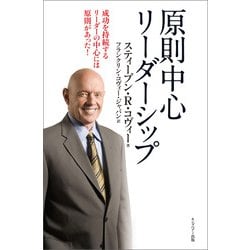 ヨドバシ Com 7つの習慣 原則中心リーダーシップ キングベアー出版 電子書籍 通販 全品無料配達