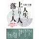 人生、上に行く人、落ちる人（学術研究出版） [電子書籍]