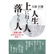 人生、上に行く人、落ちる人（学術研究出版） [電子書籍]