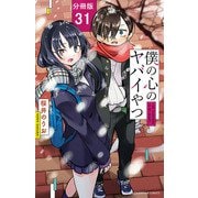 僕の心のヤバイやつ【分冊版】 31（秋田書店） [電子書籍]
