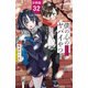 僕の心のヤバイやつ【分冊版】 32（秋田書店） [電子書籍]