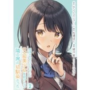 痴漢されそうになっているS級美少女を助けたら隣の席の幼馴染だった 2巻【デジタル限定カバー】（スクウェア･エニックス） [電子書籍]