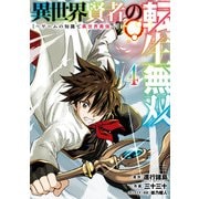 異世界賢者の転生無双 ～ゲームの知識で異世界最強～ 4巻（スクウェア･エニックス） [電子書籍]
