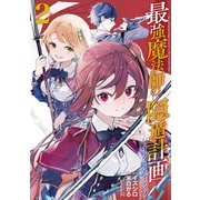 最強魔法師の隠遁計画-ジ・オルターネイティブ- 2巻（スクウェア･エニックス） [電子書籍]