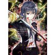 SINoALICE -シノアリス- 3巻（スクウェア･エニックス） [電子書籍]