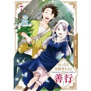 おっさん冒険者ケインの善行 7巻（スクウェア･エニックス） [電子書籍]
