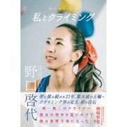 私とクライミング 野口啓代自伝（ソル・メディア） [電子書籍]