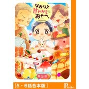 なおくんと甘やかしおやつ。（5・6話合本版）（メディアソフト） [電子書籍]