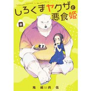 しろくまヤクザと悪食姫（8・9話合本版）（メディアソフト） [電子書籍]