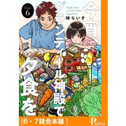 今宵、グランディール神殿で夕食を（6・7話合本版）（メディアソフト） [電子書籍]