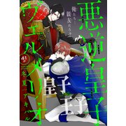 悪逆皇子ヴェルメリオ（1話売り）（白泉社） [電子書籍]