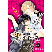 黒猫亭のマオ（1話売り）（白泉社） [電子書籍]