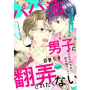 パパ活男子に翻弄されたくない（1話売り）（白泉社） [電子書籍]