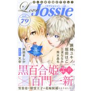 Love Jossie Vol.79（白泉社） [電子書籍]