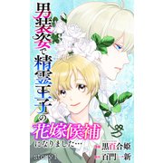 Love Jossie 男装姿で精霊王子の花嫁候補になりました・・・ story01（白泉社） [電子書籍]