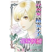 Love Jossie 男装姿で精霊王子の花嫁候補になりました・・・ story02（白泉社） [電子書籍]