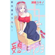 Love Jossie 妄想ショウジョ story22（白泉社） [電子書籍]