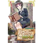 Love Jossie バベルの翻訳家～異種族通訳も承ります～ story02（白泉社） [電子書籍]