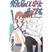 Love Jossie 今日も兄のいいなりになってます。 story04（白泉社） [電子書籍]