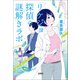 リケジョ探偵の謎解きラボ（宝島社） [電子書籍]