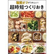 糖質オフがうれしい！ 超時短つくりおき（文友舎） [電子書籍]