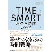 TIME SMART（タイム・スマート）―お金と時間の科学（東洋経済新報社） [電子書籍]