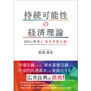 持続可能性の経済理論―SDGs時代と「資本基盤主義」（東洋経済新報社） [電子書籍]