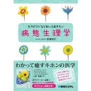 セラピストなら知っておきたい病態生理学（秀和システム） [電子書籍]