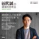 谷尻誠の建築的思考法（日経BP社） [電子書籍]