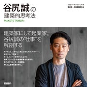 谷尻誠の建築的思考法（日経BP社） [電子書籍]