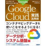 ハンズオンで分かりやすく学べる Google Cloud実践活用術 データ分析・システム基盤編（日経BP社） [電子書籍]
