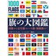 旗の大図鑑 国旗から信号旗・レース旗・海賊旗まで（日経ナショナルジオグラフィック社） [電子書籍]